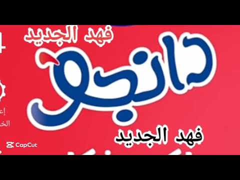 اعلان دانجو الجديد اعلان دانون دانجو الجديد دانجو وفهد الجديد Dango LAFJadeed