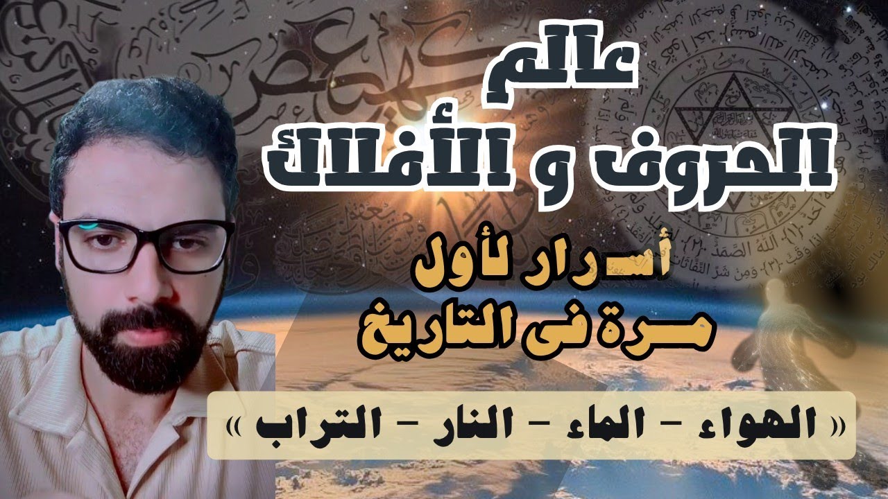 الحروف النورانية و الوحى - عالم الحروف و الأفلاك | عمار مبارك 