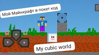 мой Майнкрафт в покет код My cubic world #покеткод #pocketcode #coding #майнкрафт #minecraft