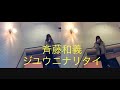 斉藤和義/ジユウ ニ ナリタイ【うたスキ動画】