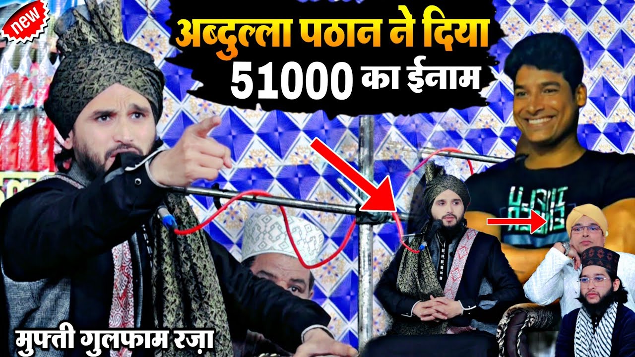 अब्दुल्ला पठान ने दिया 51000 का ईनाम || Mufti Gulfam ki new takrir || By Mufti gulfam raza rampuri