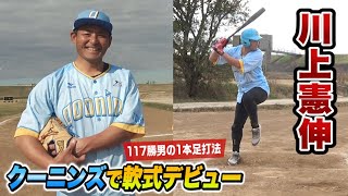 川上憲伸がクーニンズで軟式デビュー！発生率1%の事故発生www