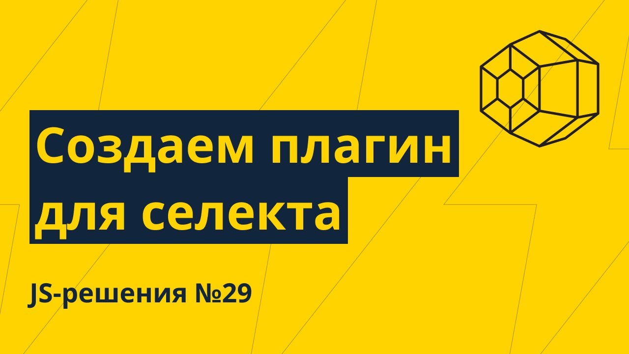 JS-решения №29. Создаем свой плагин для кастомного селекта