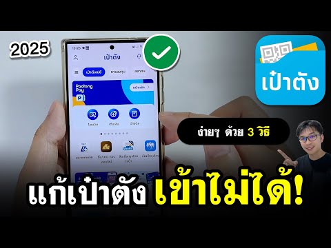 วิธีแก้แอปเป๋าตังเข้าไม่ได้ 2025 | แก้ด้วย 3 วิธีนี้ได้