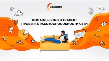 Команды PING и TRACERT. Проверка работоспособности сети.