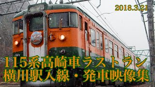 115系ラストラン 横川駅入線・発車映像