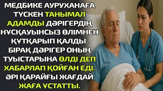 видео: МЕДБИКЕ АУРУХАНАҒА ТҮСКЕН ТАНЫМАЛ АДАМДЫ ДӘРІГЕРДІҢ НҰСҚАУЫНСЫЗ ӨЛІМНЕН ҚҰТҚАРЫП ҚАЛДЫ.БІРАҚ ДӘРІГЕР картинка: МЕДБИКЕ АУРУХАНАҒА ТҮСКЕН ТАНЫМАЛ АДАМДЫ ДӘРІГЕРДІҢ НҰСҚАУЫНСЫЗ ӨЛІМНЕН ҚҰТҚАРЫП ҚАЛДЫ.БІРАҚ ДӘРІГЕР