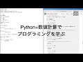 Python+数値計算でプログラミングを学ぶ・プロモーションビデオ