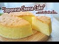 เจแปนนิสชีสเค้ก Japanese Cheese Cake : เชฟนุ่น ChefNuN Cooking