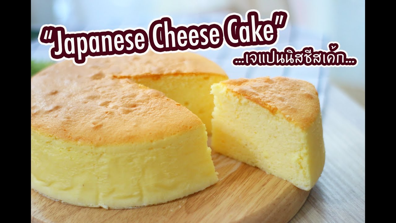 เจแปนนิสชีสเค้ก Japanese Cheese Cake : เชฟนุ่น ChefNuN Cooking - YouTube