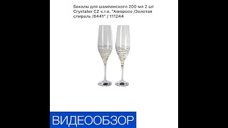 Бокалы для шампанского 200 мл 2 шт «Аморосо/Золотая спираль/8441»/111244.