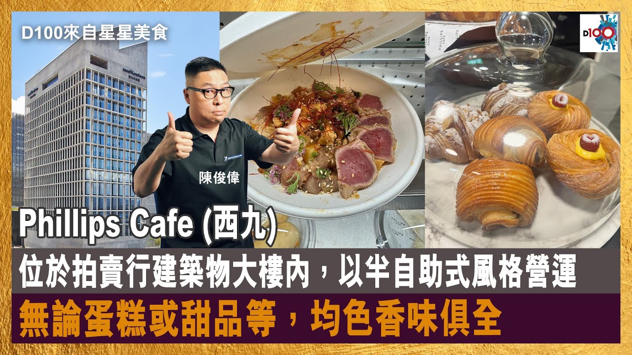 Phillips Cafe (西九)  -設計簡約的咖啡店，位於拍賣行建築物大樓內，以半自助式風格營運，無論蛋糕或甜品等，均色香味俱全。｜來自星星美食｜主持：陳俊偉 嘉賓：Karl Lui
