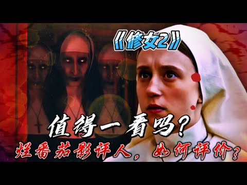 溫子仁【鬼修女II】恐怖嗎，爛番茄影評人如何評價，電影看點何在？｜修女｜修女影评｜温子仁电影推荐｜爛番茄｜恐怖片｜