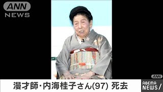 漫才師・内海桂子さん（97）死去(2020年8月28日)