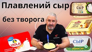 Закуска на все случаи жизни Плавленый крем сыр за 5 минут, без творога и паровой бани Сырная намазка