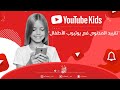 YouTube Kids يوتيوب كيدز