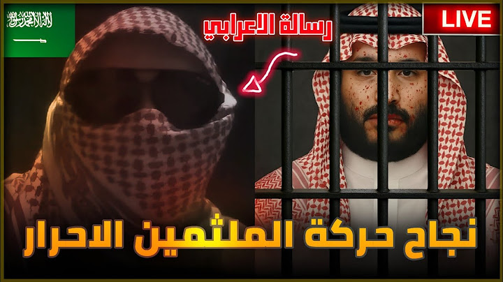 حركة الملثمين الاحرار نجحت ولكن... رسالة للمعارضة السعودية🇸🇦  || الاعرابي