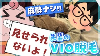 『メンズVIO脱毛』に先輩が麻酔ナシで初挑戦‼︎ シークレットゾーンの美意識を高めて日常生活に彩りを与えちゃおっ♪（ﾎﾟﾛﾘもあるよ）【琵琶ちゃぷ】