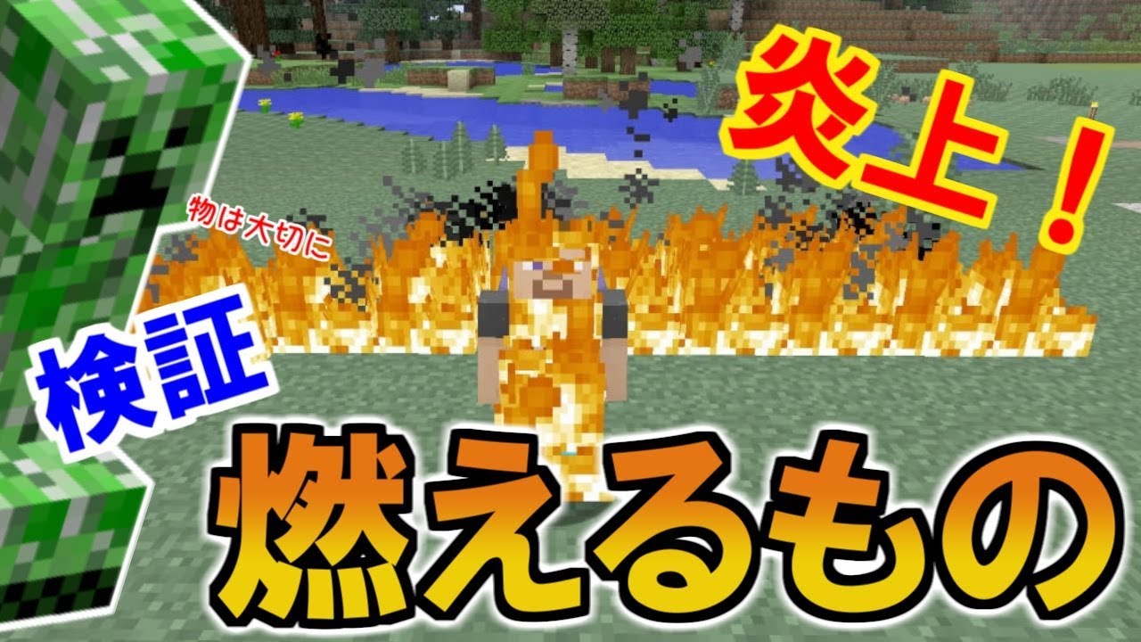 マイクラ 火の元注意 燃える木材検証 もちろん整地がんばりました パート２５８ ゆっくり実況 Youtube