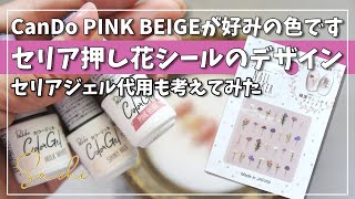 【ALL100均 セリアネイルシール】CanDo新色ジェル（セリア代用可）と押し花シールを使ってセルフネイルデザインしてみた