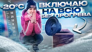 ЧТО БУДЕТ С САБВУФЕРОМ В МОРОЗ, если его не прогреть? Мифы автозвука