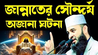 জান্নাতের সৌন্দর্যের অজানা ঘটনা মিজানুর রহমান আজহারী | jannat jahannam waz mizanur Rahman azhari screenshot 4