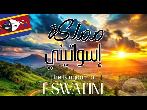     مملكة إسواتيني