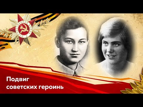 Подвиг советских героинь: Зои Космодемьянской и Веры Волошиной