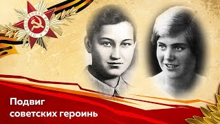 Подвиг советских героинь: Зои Космодемьянской и Веры Волошиной