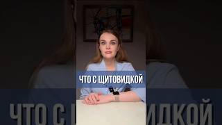 Что с щитовидкой? #гастроэнтеролог #врач