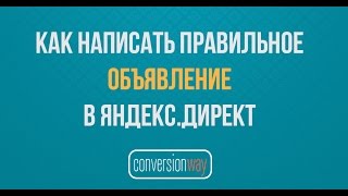 Как написать лучшее объявления в Яндекс Директ(, 2014-12-04T10:06:13.000Z)