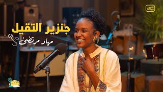 مهاد مرتضى - جنزير التقيل  | Mihad Murtada - jenzeer Altageel