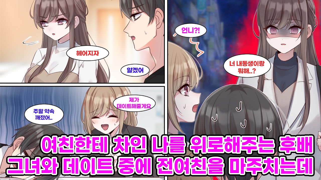 동거하고 있던 여친에게 차인 나. 그런 나를 위로해 주고자 미인인 후배가 데이트 신청을 하는데… [만화] [연애]