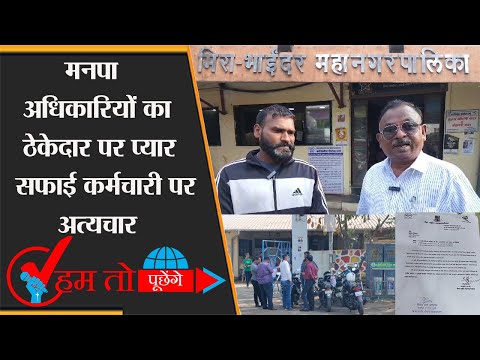मनपा अधिकारियों का ठेकेदार पर प्यार , सफाई कर्मचारी पर अत्यचार