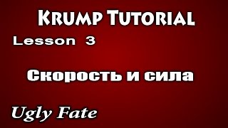 Видео уроки танцев / Krump dance tutorial /Скорость и сила./ Ugly Fate Видео уроки танцев / Krump dance tutorial /Скорость и сила./ Ugly Fate