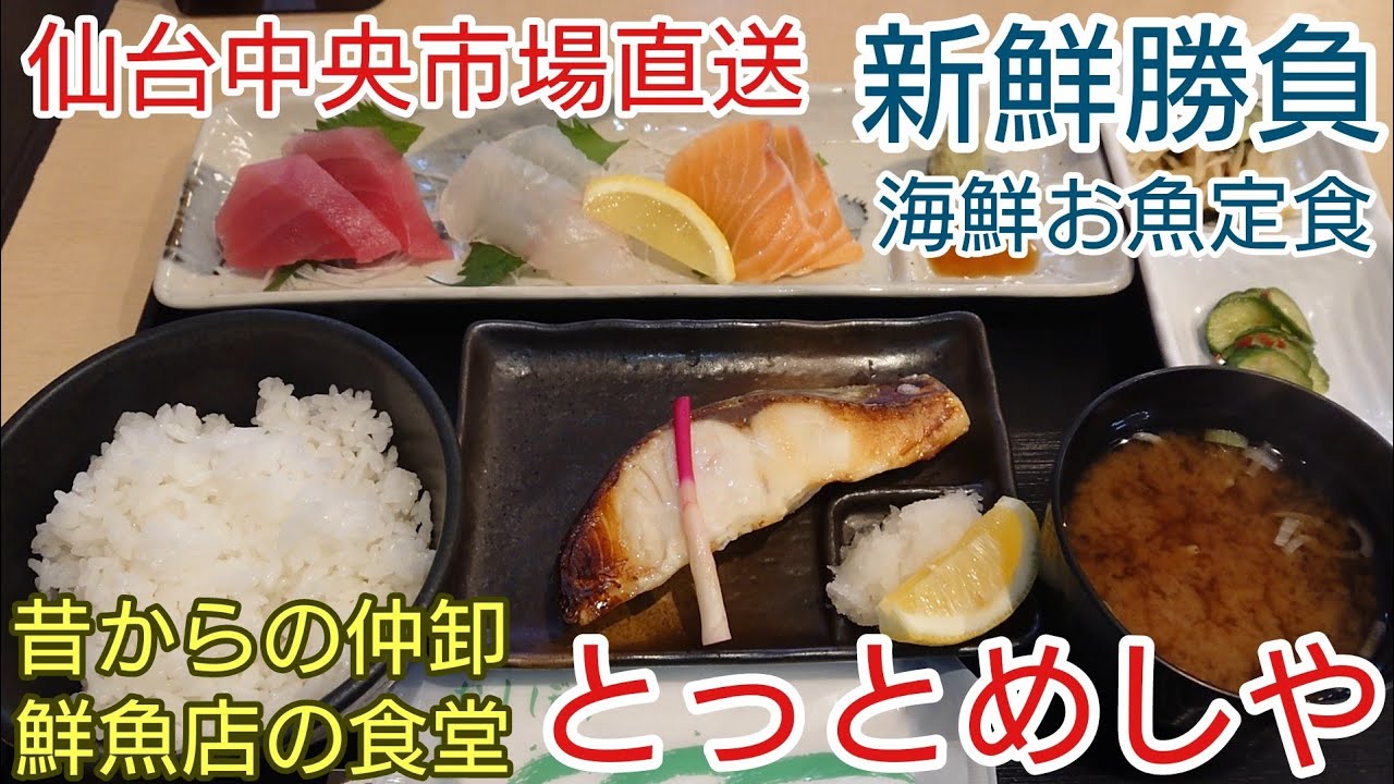 【ランチ仙台】仙台中央卸売市場 で 長年 仲卸 を営んでいる鮮魚店の食堂で新鮮お魚定食を食べる とっとめしや