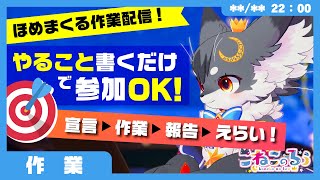 【集中作業2h】今日は○○をやる！一緒に成果出そ～！「宣言 → 作業 → 報告 → えらい！」【Vtuber/集中型】
