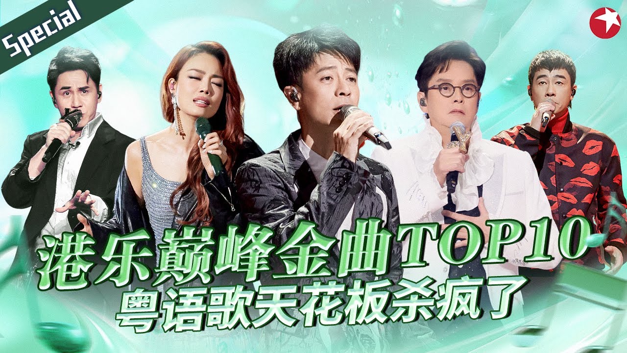 港乐巅峰金曲TOP10！这才称得上粤语歌天花板,每首都是流传百年的经典！#宝藏音乐特辑