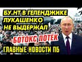 ЭТОТ ПРОРЫВ ЕМУ НЕ ПРОСТЯТ. ГЕЛЕНДЖИК ПОКАЗАЛ ЗУБЫ. ЛУКАШЕНКО. ГЛАВНОЕ ПБ