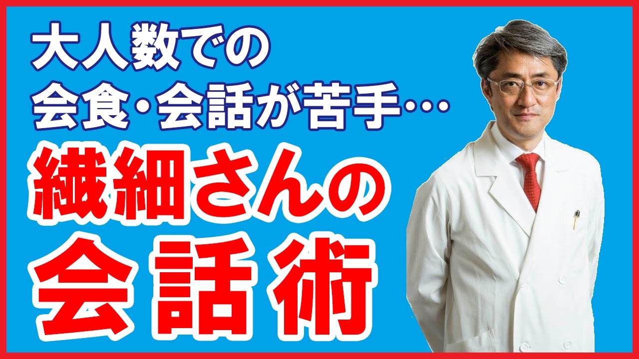 【人間関係が苦手・神経質になってしまう人】パーティーや会食・大人数の会話でストレスや緊張を感じにくくする方法