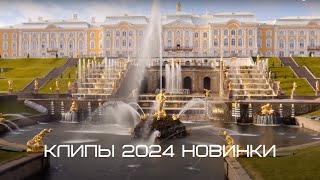 Клипы 2024 Новинки - Музыка 2024 Русская