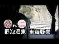 跟著我們一起野營體驗輕越野及野溪溫泉的浪漫 feat.  @frankhuang2016