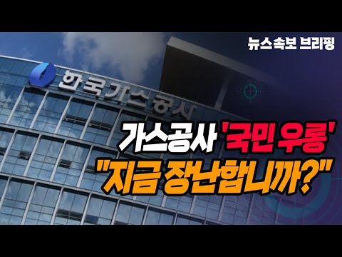   뉴스속보 가스공사 국민 우롱 지금 장난합니까 정완진TV