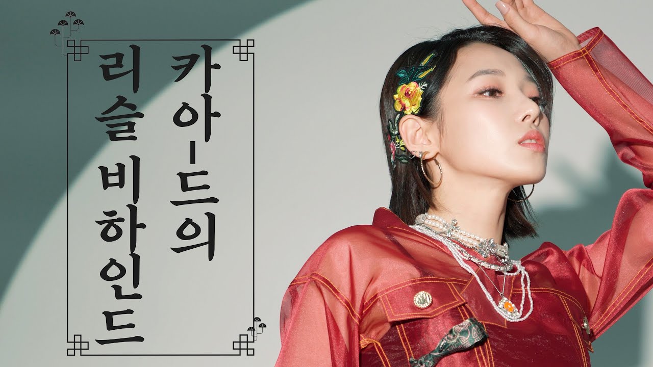 카아-드가 곧 한복이다 │ 리슬 비하인드 │ KARD