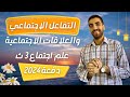 علم اجتماع الصف الثالث الثانوي التفاعل الاجتماعي والعلاقات الاجتماعية الفصل الثاني 2024 علم اجتماع الصف الثالث الثانوي التفاعل الاجتماعي والعلاقات الاجتماعية الفصل الثاني 2024