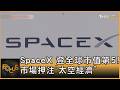 SpaceX 登全球市值第5! 市場押注「太空經濟」｜方念華｜FOCUS全球新聞20260617 @TVBSNEWS01