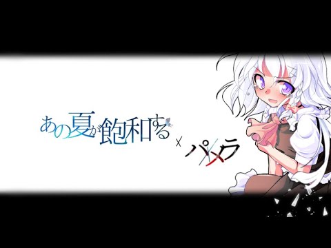 【東方改変pv】あの夏が飽和する×パメラ