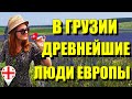 В Грузии древнейшие люди Европы