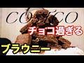 【大食い】【スイーツ】コストコのチョコレート過ぎるブラウニー！