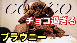 【大食い】【スイーツ】コストコのチョコレート過ぎるブラウニー！